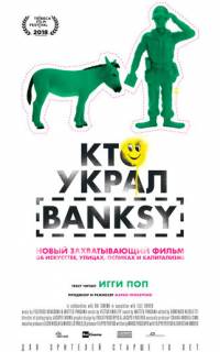 Кто украл Banksy
