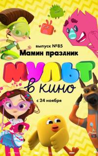 МУЛЬТ в кино. Выпуск 85. Мамин праздник