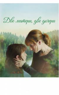 смотреть Две матери, две дочери