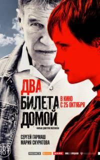 Два билета домой