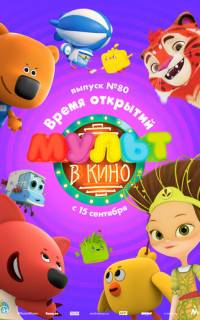 смотреть МУЛЬТ в кино. Выпуск №80. Время открытий
