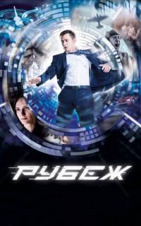 Рубеж