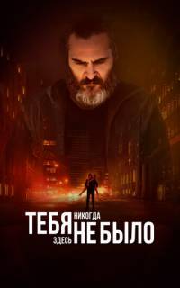 Тебя никогда здесь не было