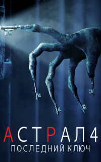 Астрал 4: Последний ключ