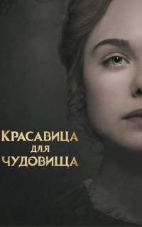 смотреть Красавица для чудовища