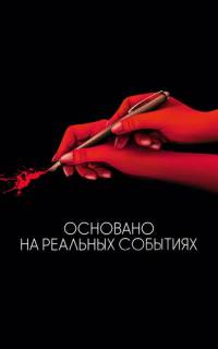 смотреть Основано на реальных событиях