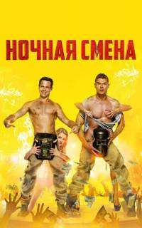 смотреть Ночная смена
