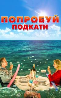 Попробуй подкати