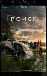 смотреть Поиск