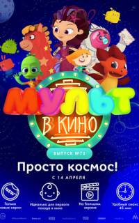 МУЛЬТ в кино. Выпуск №73. Просто космос!