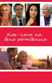 Кое-что на день рождения