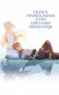 смотреть Укрась прощальное утро цветами обещания