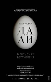 Сальвадор Дали: В поисках бессмертия