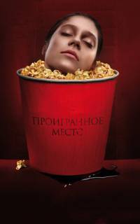 смотреть Проигранное место