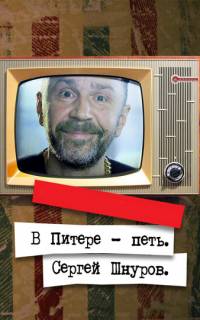 В Питере - петь. Сергей Шнуров