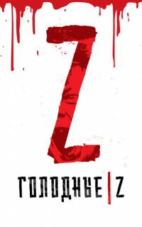 смотреть Голодные Z