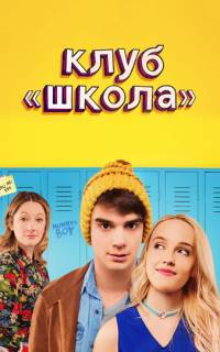 смотреть Клуб «Школа»