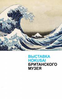 Хокусай в Британском музее