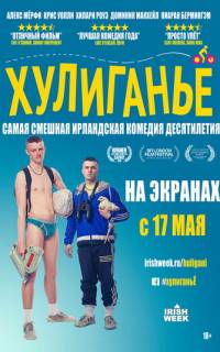 смотреть Хулиганьё