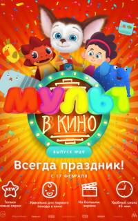 смотреть МУЛЬТ в кино. Выпуск №69. Всегда праздник!