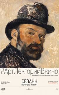 Сезанн. Портреты жизни