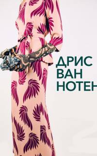Дрис Ван Нотен