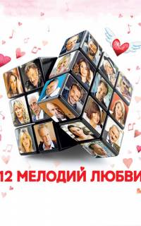 смотреть 12 мелодий любви