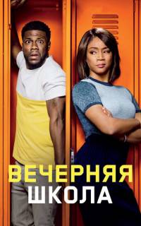 смотреть Вечерняя школа