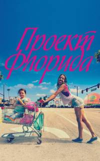 Проект Флорида