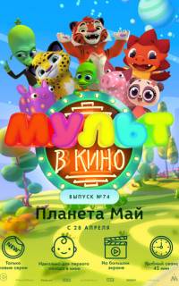 МУЛЬТ в кино. Выпуск №74. Планета Май!