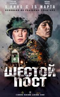 Шестой пост