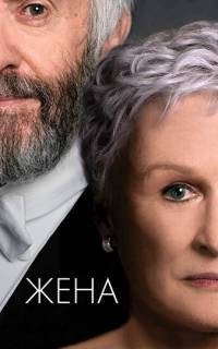 Жена