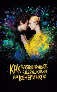 смотреть Как разговаривать с девушками на вечеринках