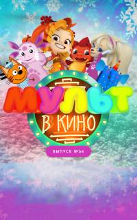 МУЛЬТ в кино. Выпуск №66. Новогодние каникулы