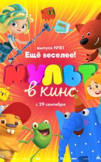 МУЛЬТ в кино. Выпуск №81. Ещё веселее!