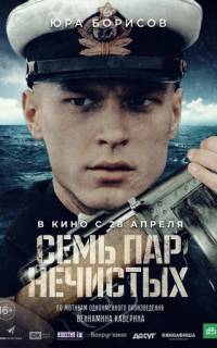 Семь пар нечистых