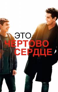 Это чертово сердце