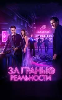 За гранью реальности