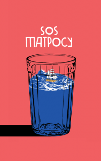SOS матросу!