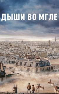 смотреть Дыши во мгле