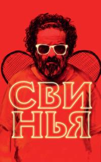 смотреть Свинья