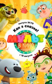 смотреть МУЛЬТ в кино. Выпуск №79. Как в сказке!
