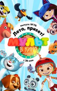 МУЛЬТ в кино. Выпуск 76. Лето, привет!
