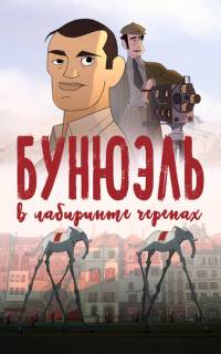 Бунюэль в лабиринте черепах