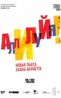 смотреть Аллилуйя!