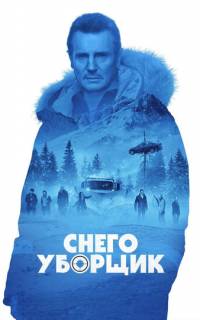 смотреть Снегоуборщик