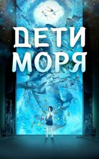 Дети моря