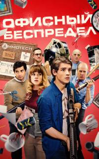 Офисный беспредел