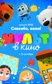 МУЛЬТ в кино. Выпуск №82. Спасибо, мама!