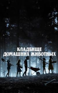 смотреть Кладбище домашних животных